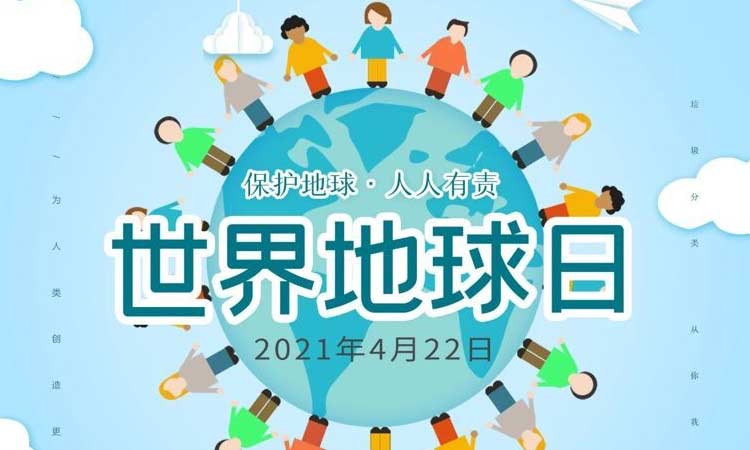 世界地球日|保護地球，守護美好生存環(huán)境