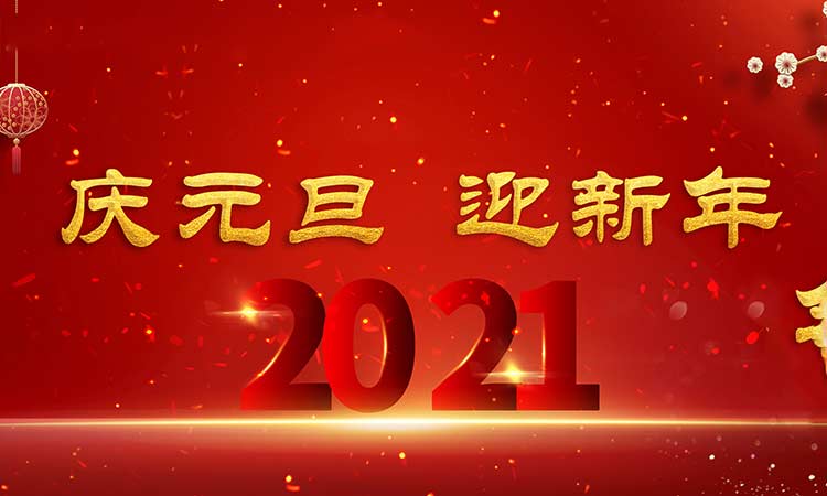 慶元旦，迎新年