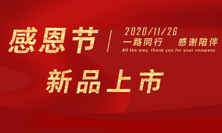 感恩節(jié)|感謝一路同行，感謝陪伴