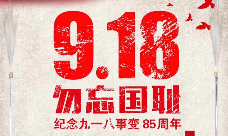 9.18 勿忘國恥，紀念九一八事變85周年