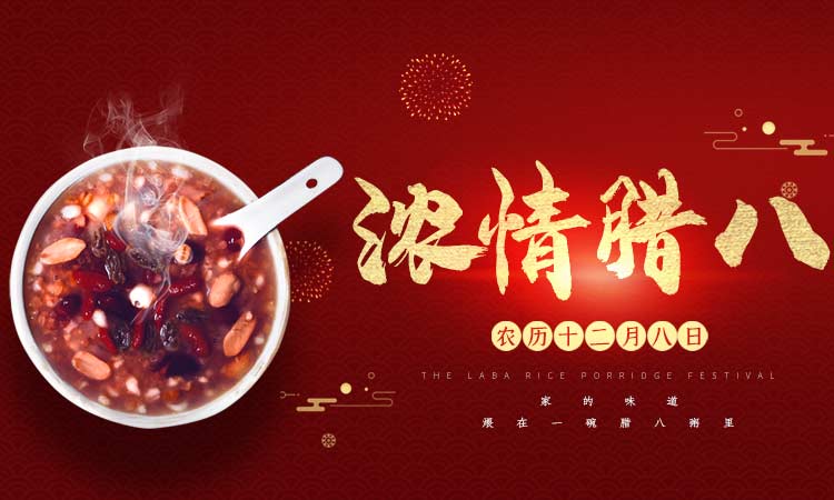 濃情臘八闔家團圓，百易長青祝大家臘八節(jié)快樂