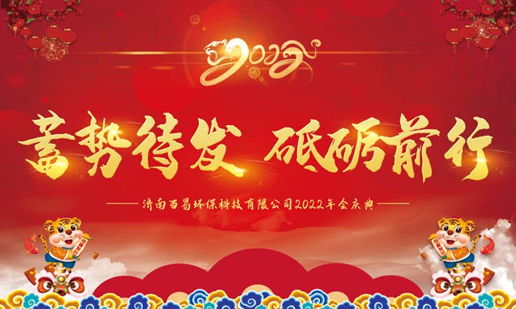 蓄勢待發(fā)，砥礪前行|百易長青2022年年會圓滿收官！