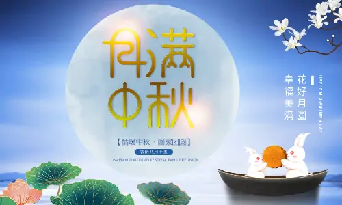 中秋節(jié)|月滿中秋,闔家團圓,恭祝中秋快樂！