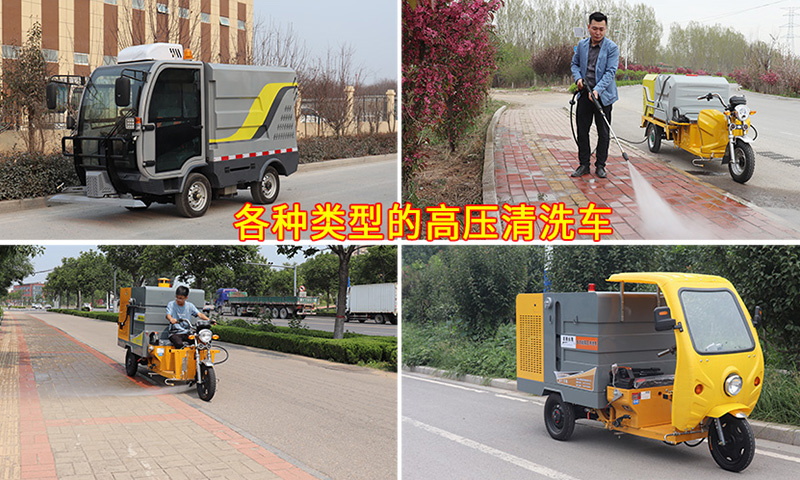 多功能高壓清洗車都適用于哪些場所？它的功能都有哪些？您知道嗎？