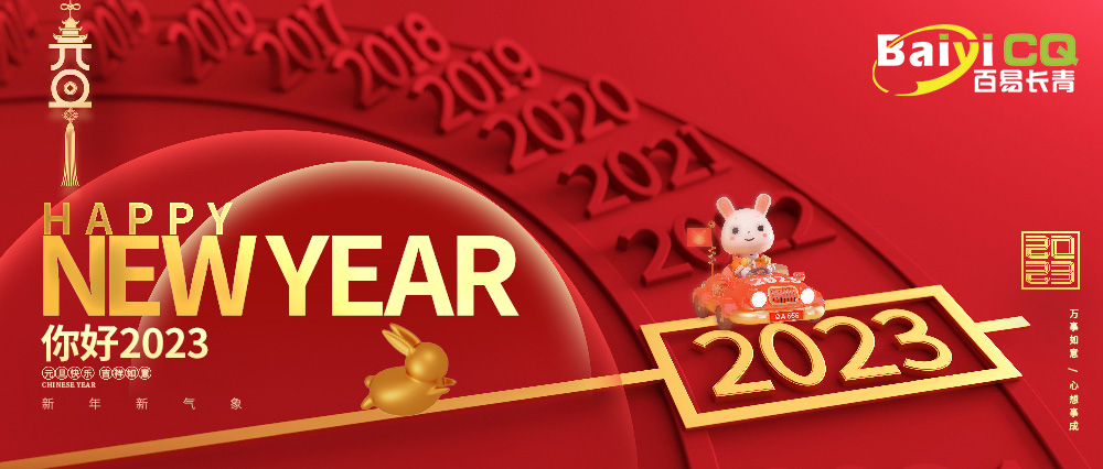 喜迎元旦|百易長青祝您元旦快樂！兔年吉祥！