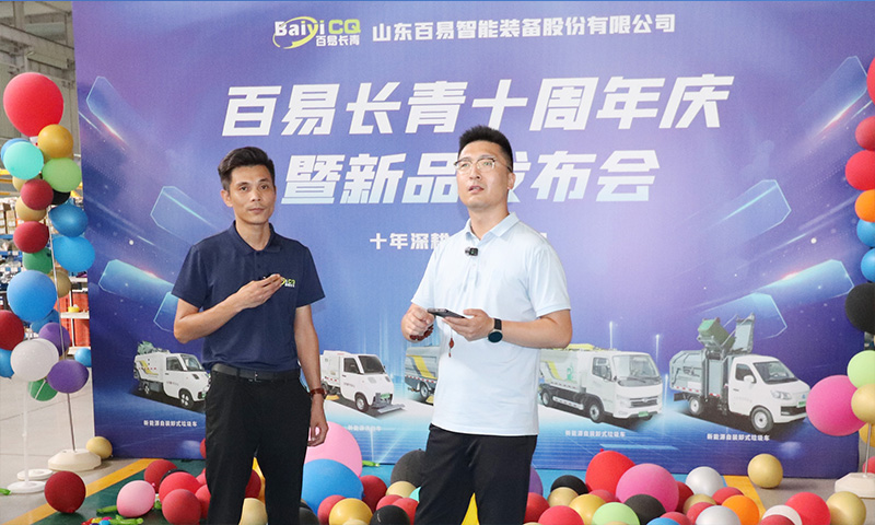 十年深耕·智啟新程 百易長青十周年慶暨新品發(fā)布會圓滿成功！